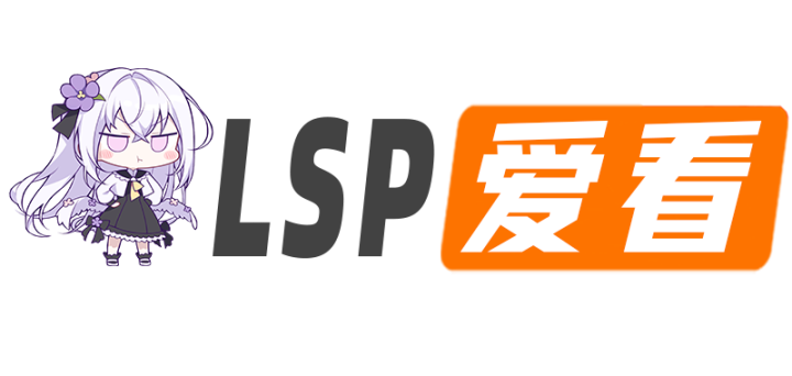 LSP爱看_PikPak网盘_资源下载
