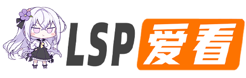 LSP爱看_PikPak云盘_资源合集_免费下载